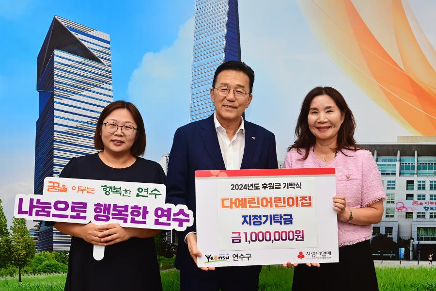 연수구는 지난 20일 다예린어린이집과 하버뷰어린이집으로부터 어려운 이웃들을 위해 사용해 달라며 총 150만 원을 전달받았다